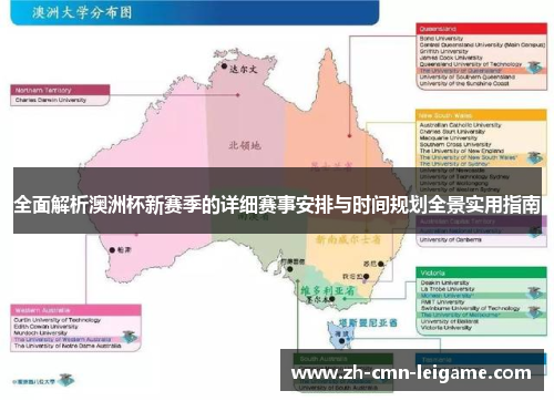 全面解析澳洲杯新赛季的详细赛事安排与时间规划全景实用指南