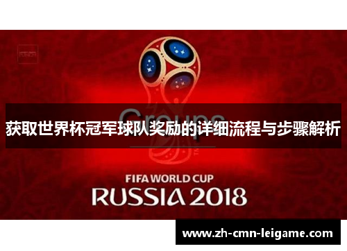 获取世界杯冠军球队奖励的详细流程与步骤解析