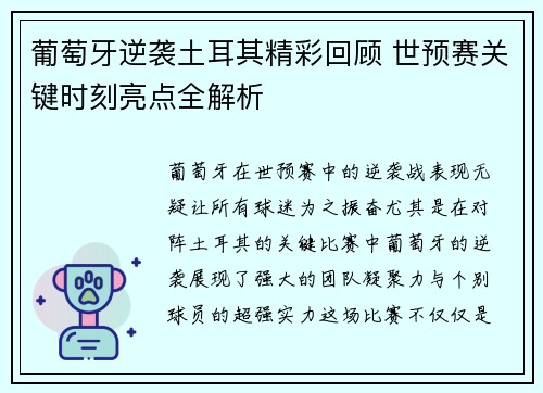 葡萄牙逆袭土耳其精彩回顾 世预赛关键时刻亮点全解析