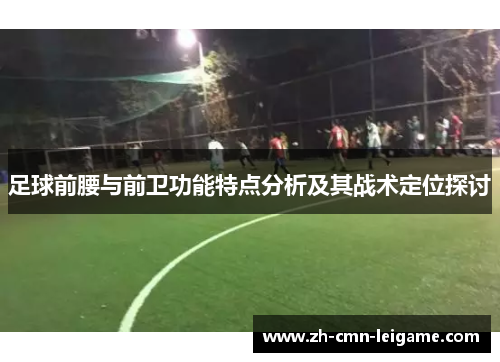 足球前腰与前卫功能特点分析及其战术定位探讨