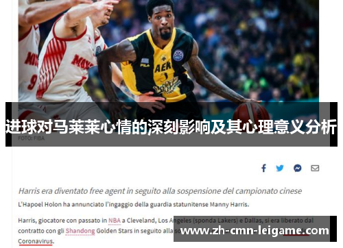 进球对马莱莱心情的深刻影响及其心理意义分析