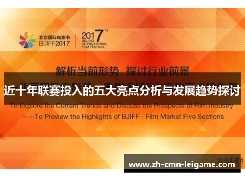 近十年联赛投入的五大亮点分析与发展趋势探讨
