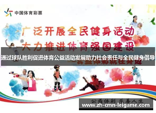 通过球队胜利促进体育公益活动发展助力社会责任与全民健身倡导