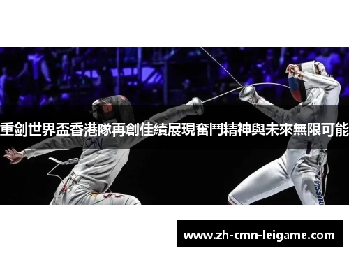 重剑世界盃香港隊再創佳績展現奮鬥精神與未來無限可能