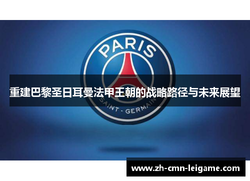 重建巴黎圣日耳曼法甲王朝的战略路径与未来展望