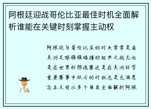 阿根廷迎战哥伦比亚最佳时机全面解析谁能在关键时刻掌握主动权