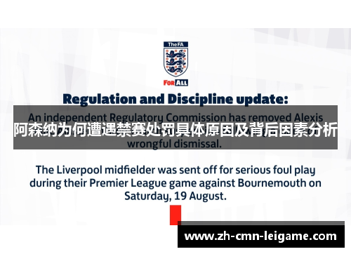 阿森纳为何遭遇禁赛处罚具体原因及背后因素分析