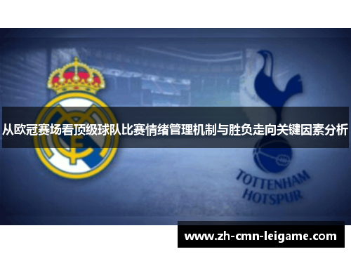 从欧冠赛场看顶级球队比赛情绪管理机制与胜负走向关键因素分析