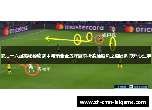 欧冠十六强揭秘秘密战术与策略全景深度解析赛场胜负之道团队博弈心理学