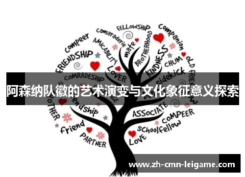 阿森纳队徽的艺术演变与文化象征意义探索