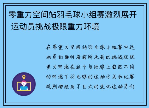 零重力空间站羽毛球小组赛激烈展开 运动员挑战极限重力环境