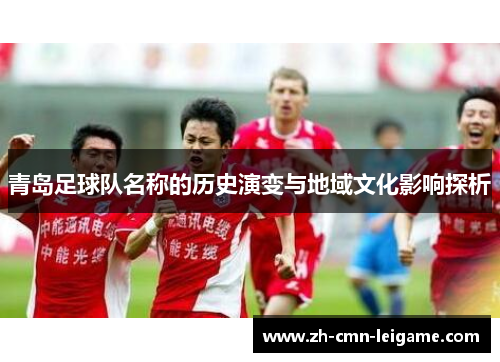 青岛足球队名称的历史演变与地域文化影响探析