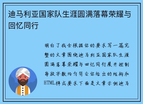 迪马利亚国家队生涯圆满落幕荣耀与回忆同行