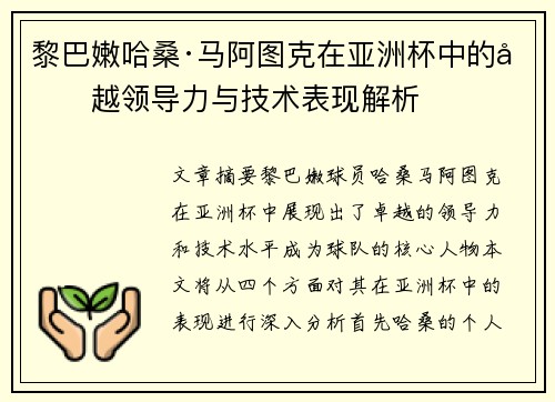 黎巴嫩哈桑·马阿图克在亚洲杯中的卓越领导力与技术表现解析