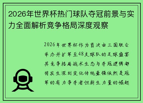 2026年世界杯热门球队夺冠前景与实力全面解析竞争格局深度观察