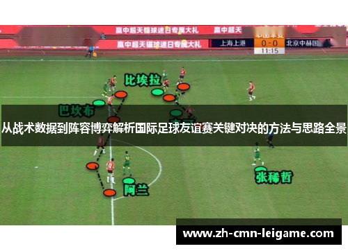 从战术数据到阵容博弈解析国际足球友谊赛关键对决的方法与思路全景