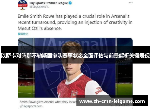 以萨卡对阵那不勒斯国家队赛事状态全面评估与前景解析关键表现
