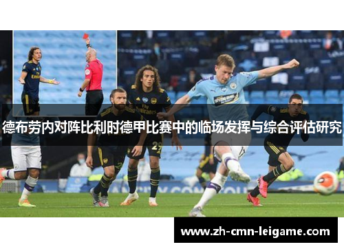 德布劳内对阵比利时德甲比赛中的临场发挥与综合评估研究