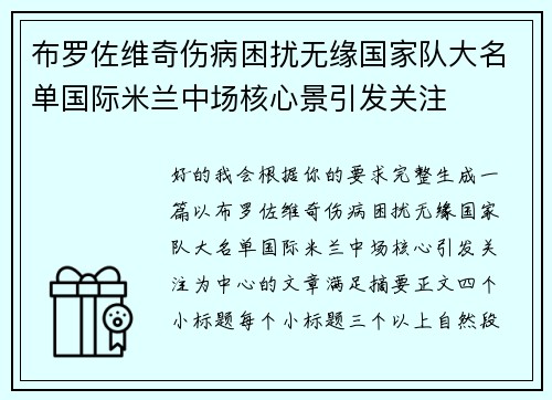 布罗佐维奇伤病困扰无缘国家队大名单国际米兰中场核心景引发关注