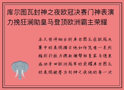 库尔图瓦封神之夜欧冠决赛门神表演力挽狂澜助皇马登顶欧洲霸主荣耀