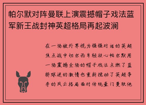 帕尔默对阵曼联上演震撼帽子戏法蓝军新王战封神英超格局再起波澜