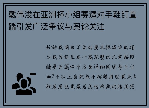戴伟浚在亚洲杯小组赛遭对手鞋钉直踹引发广泛争议与舆论关注