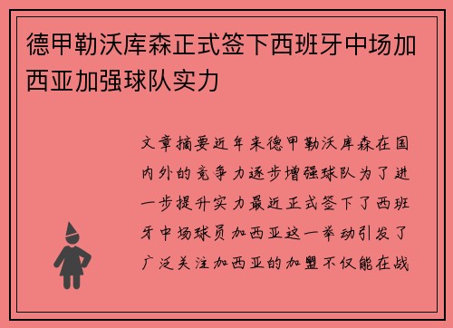 德甲勒沃库森正式签下西班牙中场加西亚加强球队实力