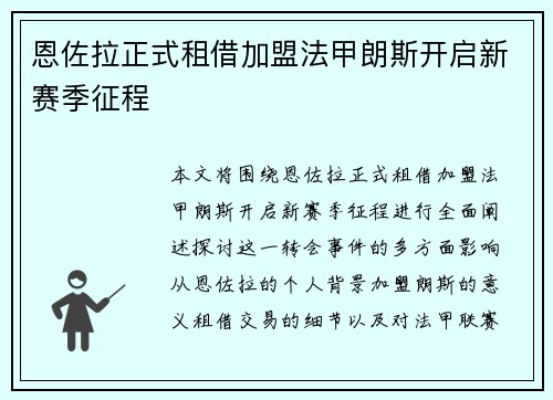 恩佐拉正式租借加盟法甲朗斯开启新赛季征程