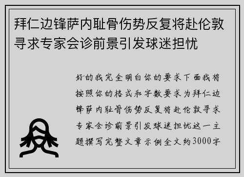 拜仁边锋萨内耻骨伤势反复将赴伦敦寻求专家会诊前景引发球迷担忧