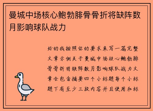 曼城中场核心鲍勃腓骨骨折将缺阵数月影响球队战力