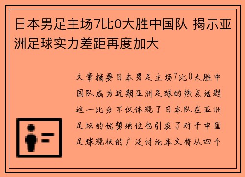 日本男足主场7比0大胜中国队 揭示亚洲足球实力差距再度加大