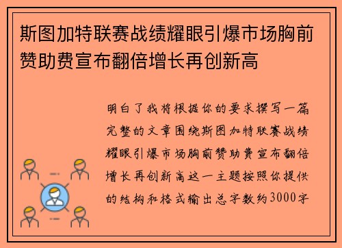 斯图加特联赛战绩耀眼引爆市场胸前赞助费宣布翻倍增长再创新高