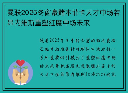曼联2025冬窗豪赌本菲卡天才中场若昂内维斯重塑红魔中场未来