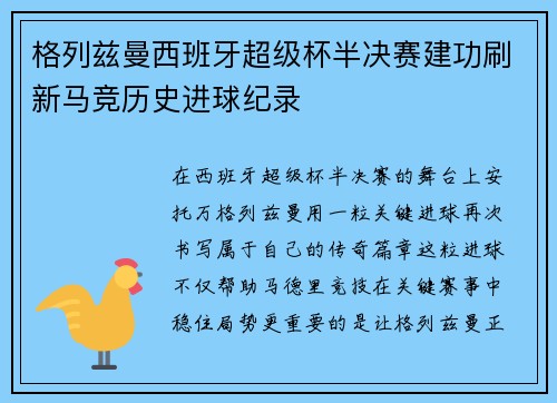格列兹曼西班牙超级杯半决赛建功刷新马竞历史进球纪录