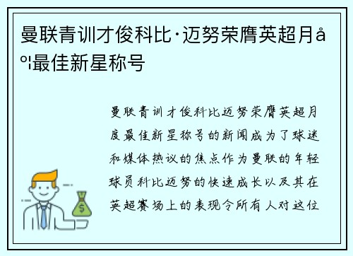 曼联青训才俊科比·迈努荣膺英超月度最佳新星称号