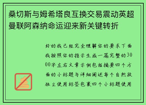 桑切斯与姆希塔良互换交易震动英超曼联阿森纳命运迎来新关键转折