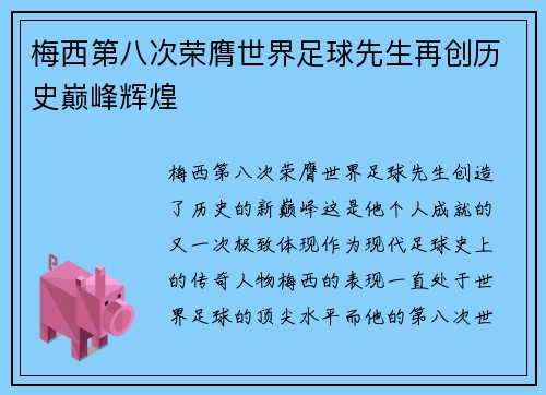梅西第八次荣膺世界足球先生再创历史巅峰辉煌