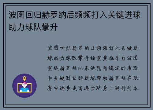 波图回归赫罗纳后频频打入关键进球助力球队攀升