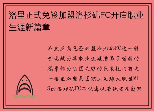 洛里正式免签加盟洛杉矶FC开启职业生涯新篇章