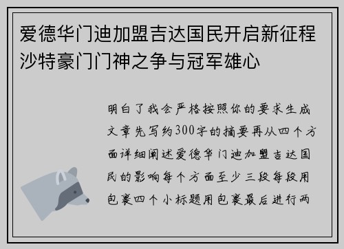 爱德华门迪加盟吉达国民开启新征程沙特豪门门神之争与冠军雄心