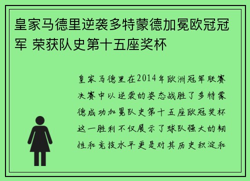 皇家马德里逆袭多特蒙德加冕欧冠冠军 荣获队史第十五座奖杯
