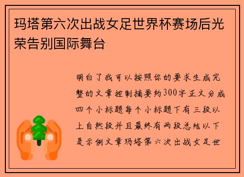 玛塔第六次出战女足世界杯赛场后光荣告别国际舞台