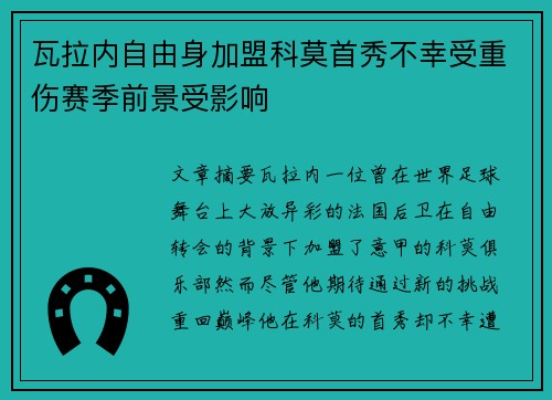 瓦拉内自由身加盟科莫首秀不幸受重伤赛季前景受影响