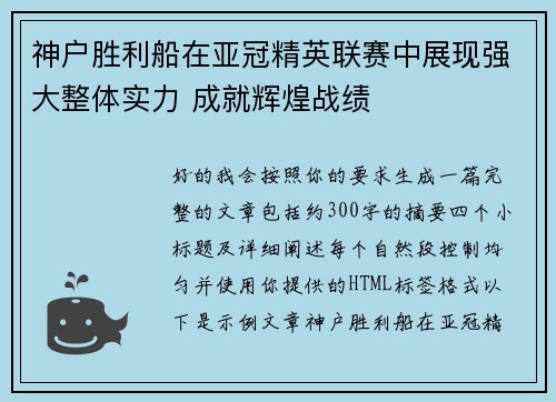 神户胜利船在亚冠精英联赛中展现强大整体实力 成就辉煌战绩