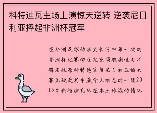 科特迪瓦主场上演惊天逆转 逆袭尼日利亚捧起非洲杯冠军