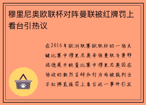 穆里尼奥欧联杯对阵曼联被红牌罚上看台引热议
