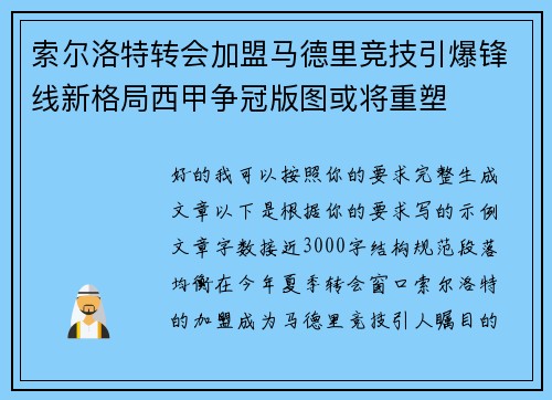 索尔洛特转会加盟马德里竞技引爆锋线新格局西甲争冠版图或将重塑