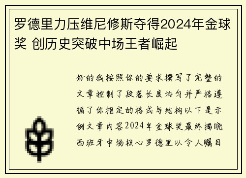 罗德里力压维尼修斯夺得2024年金球奖 创历史突破中场王者崛起