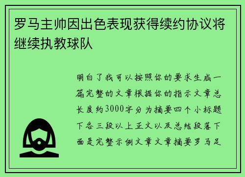 罗马主帅因出色表现获得续约协议将继续执教球队