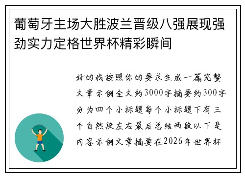 葡萄牙主场大胜波兰晋级八强展现强劲实力定格世界杯精彩瞬间